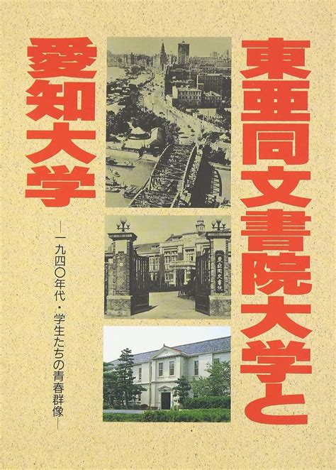 東亜同文書院大学と愛知大学 一九四 年代・学生たちの青春群像 愛知大学東亜同文書院大学記念センター 本 通販 Amazon