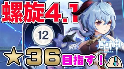 【原神】ver41螺旋更新！星36個 目指して攻略する！！【genshin Impact Keiandyumi 夫婦ゲームチャンネルkei