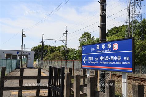 群馬県邑楽郡邑楽町篠塚の東武鉄道小泉線篠塚駅 写真素材 [ 7351974 ] フォトライブラリー Photolibrary