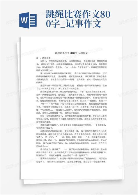 跳绳比赛作文800字记事作文 Word模板下载编号lpwrpade熊猫办公