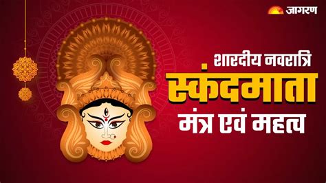 Durga Puja 2023 नवरात्र के पांचवें दिन करें इन चमत्कारी मंत्रों का जाप