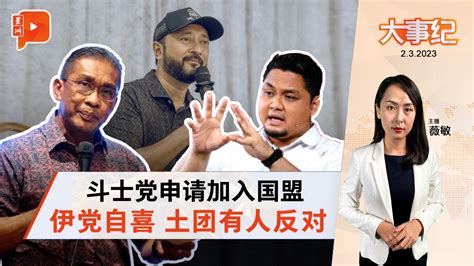 百格大事纪｜慕克力要加入国盟 土团党先有反对声 新闻 百格大事纪