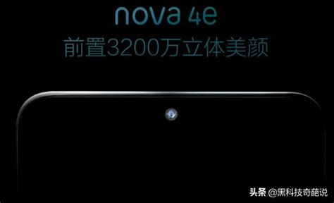 主打自拍！華為nova 4e即將上市，前置3200萬立體美顏 每日頭條