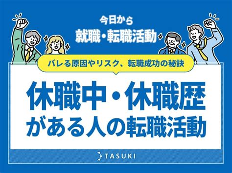 【休職中・休職歴がある人の転職活動】バレる原因やリスク、転職成功の秘訣を解説 Tasukiタスキ