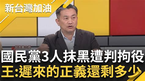 遲來的正義還剩多少正義？ 王定宇看 Kmt張斯綱 凌濤 楊智伃遭判拘役 嘆 靠造謠抹黑獲得政治利益 ：真正忠厚在做事的反而遭淘汰｜許貴雅主持｜【新台灣加油 精彩】20240115｜三立新聞台