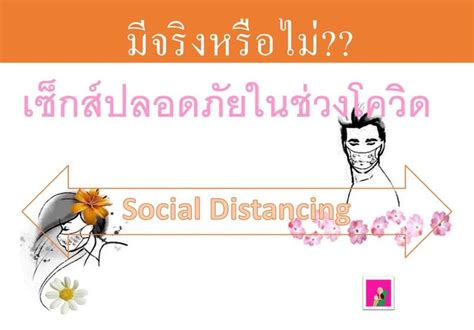 [คุยกับป้าหมอพา] มีจริงหรือไม่ เซ็กส์ที่ปลอดภัยในช่วงโควิด และ 10 คำแนะนำเกี่ยวกับเซ็กส์ช่วงโค