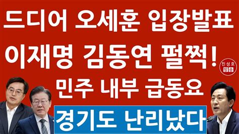 긴급 오세훈 김포 편입 충격 발언 이재명 김동연 난리났다 진성호의 융단폭격 Youtube