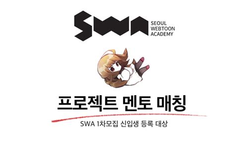 Swa 1차 모집 등록 신입생 대상 프로젝트 멘토 매칭 안내 Swa 뉴스 Swa 서울웹툰아카데미