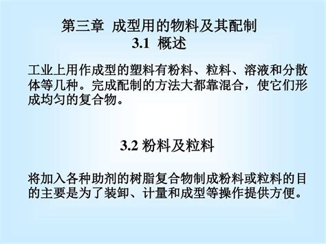 塑料成型工艺学课件第三章成型用的物料及其配制 Ppt精选文档word文档在线阅读与下载无忧文档