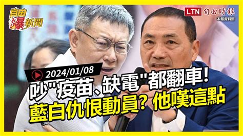 自由爆新聞》吵疫苗､缺電､外交都翻車！他嘆：僅1人正常 韓國瑜中共犯台日本強震 自由電子報影音頻道