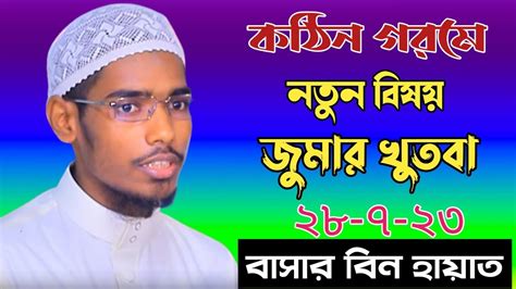 জুমার খুতবা। শায়খ বাশার বিন হায়াত আলী Baser Bin Hayat Ali Jumar