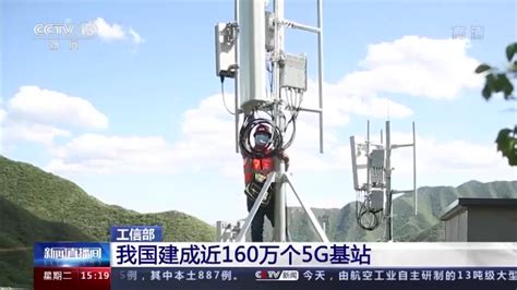 工信部：我国建成近160万个5g基站 中国科技网