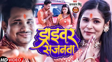 Bolbam Song Watch Latest Bhojpuri Bhakti Song Driver Sajanwa Sung