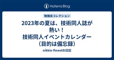 2023年の夏は、技術同人誌が熱い！ 技術同人イベントカレンダー（目的は備忘録） Nikkie Ftnextの日記