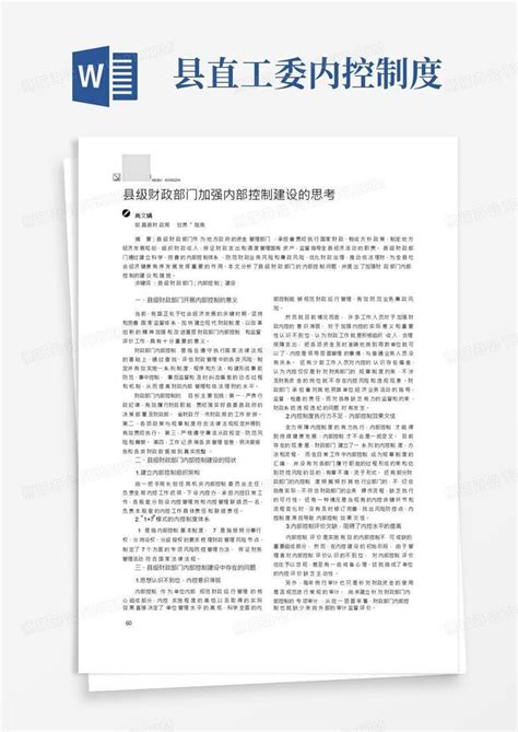 县级财政部门加强内部控制建设的思考word模板下载熊猫办公