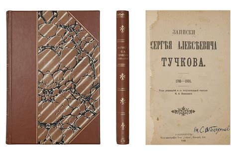 Лот 97 // Тучков, С.А. Записки Сергея Алексеевича Тучкова.: 1766-1808 ...