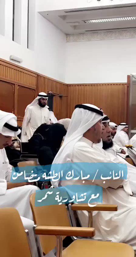 المجلس On Twitter فيديو النائب مبارك الطشة يتواجد في قاعة المحكمة