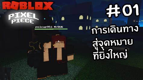 ROBLOX Pixel Piece EP01 การเดนทางสจดหมายทยงใหญ YouTube