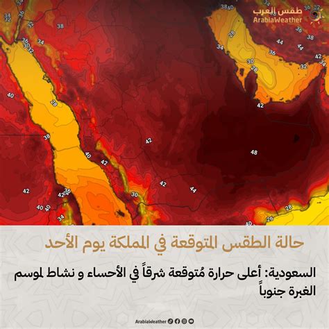 طقس العرب السعودية On Twitter 🟡 أعلى درجة حرارة مُتوقعة في المملكة