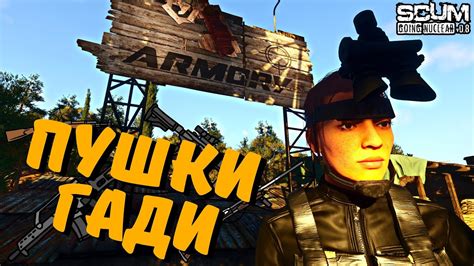 SCUM 0 8 СТРИМ ПУШКИ ГАДИ SCUM ВЫЖИВАНИЕ SCUM ПВП СКАМ ПРЯМОЙ