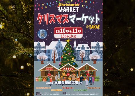 【横浜市栄区】1210と1211に「クリスマス マーケットsakae」開催♪本郷台駅前広場にて15時半から始まります！ 号外net