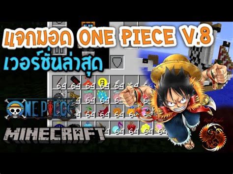 แจก สอนลง มอด One piece v 8 เวอรชนลาสด โจรสลดหมวกฟาง ใน