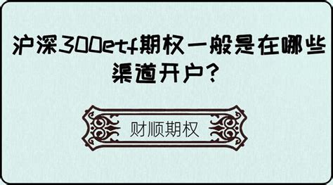 沪深300etf期权一般是在哪些渠道开户？ 知乎