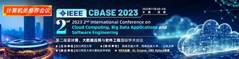 【ieee会议】第二届云计算、大数据应用与软件工程国际学术会议 Cbase 2023） 计算机主题艾思科蓝学术一站式服务平台