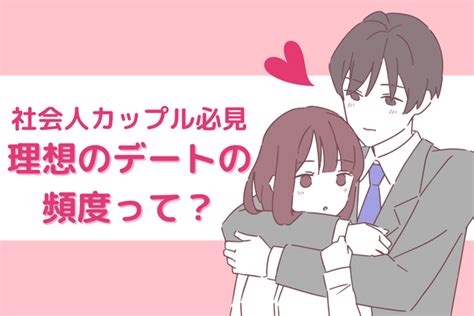 理想と決め方！【社会人カップル】のデートの頻度って？ Peachy ライブドアニュース