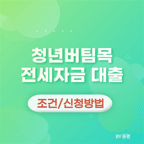 청년전세대출 청년버팀목 전세자금대출조건및 신청방법 실검뉴스