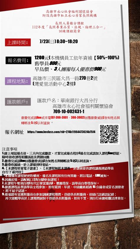 112年「長照專業品質、法規、倫理」綜合研習課程活動日期：2023 07 23 課程 講座 Beclass 線上報名系統 Online Registration Form