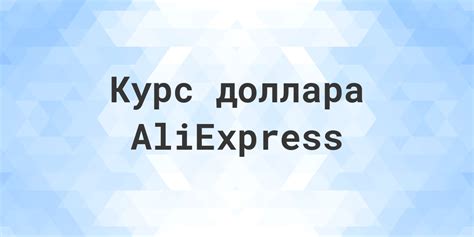 Курс доллара Алиэкспресс сегодня история динамика сравнение