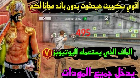 أقوي سكربت هيد شوت فري فاير 🎯صوف تصبح متل هكر🤯بدون باند بدون بلاك ليست😳