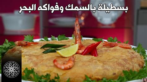 Choumicha PASTILLA au Poisson Cuisine Marocaine شميشة بسطيلة