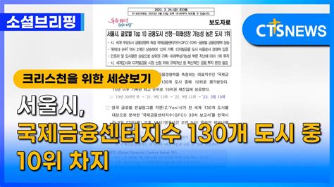 소셜브리핑 크리스천을 위한 세상 보기 사회ㅣ서울시 국제금융센터지수 130개 도시 중 10위 차지 이한승 L Cts