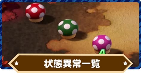 【マリオrpg】状態異常と対策方法一覧【スーパーマリオrpgリメイク】 ゲームウィズ