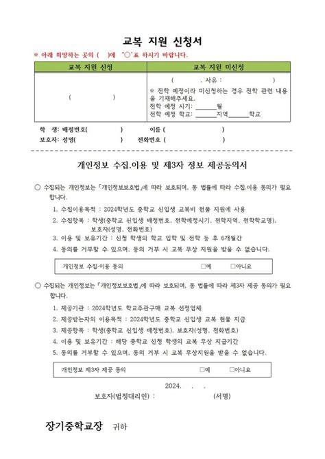 2024학년도 장기중학교 신입생 예비소집일 안내 및 교복지원 신청서 공지사항 장기중학교