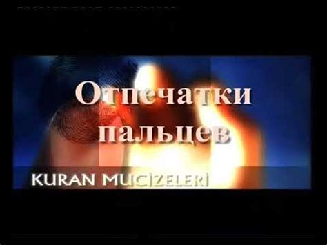 Отпечатки пальцев! Чудеса Корана. Харун Яхья - YouTube