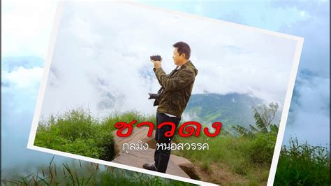 เพลงชาวดง ภูสมิง หน่อสวรรค์ Youtube