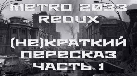 НЕ КРАТКИЙ ПЕРЕСКАЗ Metro 2033 REDUX 1 YouTube