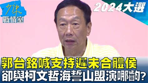 郭台銘喊支持遲未合體侯友宜 卻與柯文哲海誓山盟演哪齣 少康戰情室 20230531 Youtube