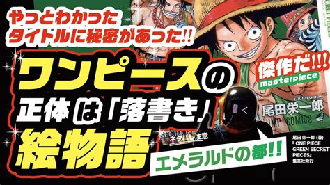 ワンピースの正体はｴﾒﾗﾙﾄﾞに描かれた「落書き」説 タイトルに秘密あり ワンピース 最新話 ネタバレ 考察 ラフテルにエメラルドの都