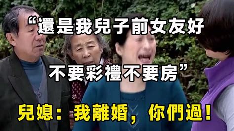 “還是我兒子前女友好，不要彩禮不要房”兒媳：我離婚，你們過！｜翠花的秘密 Youtube