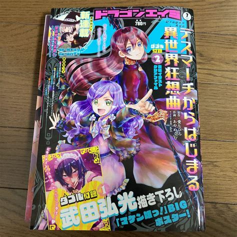 ドラゴンエイジ2021年7月号 1話打ち切り チートスレイヤー 青年漫画 雑誌 少年漫画