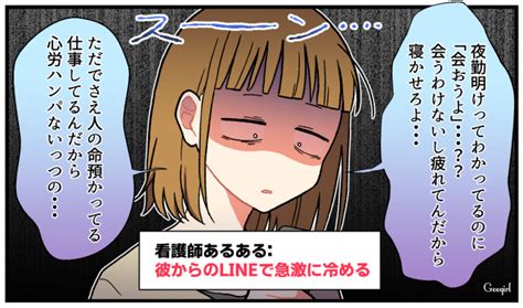 【漫画】夜勤明けの看護師さんがマジでイラつく「彼氏からのline」って？ 女子力アップcafe Googirl