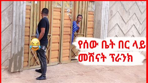 የሰዉ ቤት በር ላይ ሽንት መሽናት ፕራንክ Habesha prank Habesha prank new video