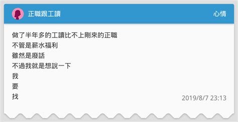 正職跟工讀 心情板 Dcard