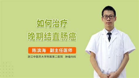 如何治疗晚期结直肠癌 陈滨海医生视频讲解肿瘤内科疾病 快速问医生