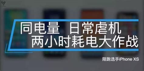 「漲姿勢」手機耗電對比 常用操作到底有多耗電？ 每日頭條