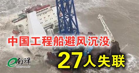 中国工程船避风沉没 27人失联